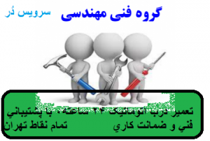 تعمیر درب