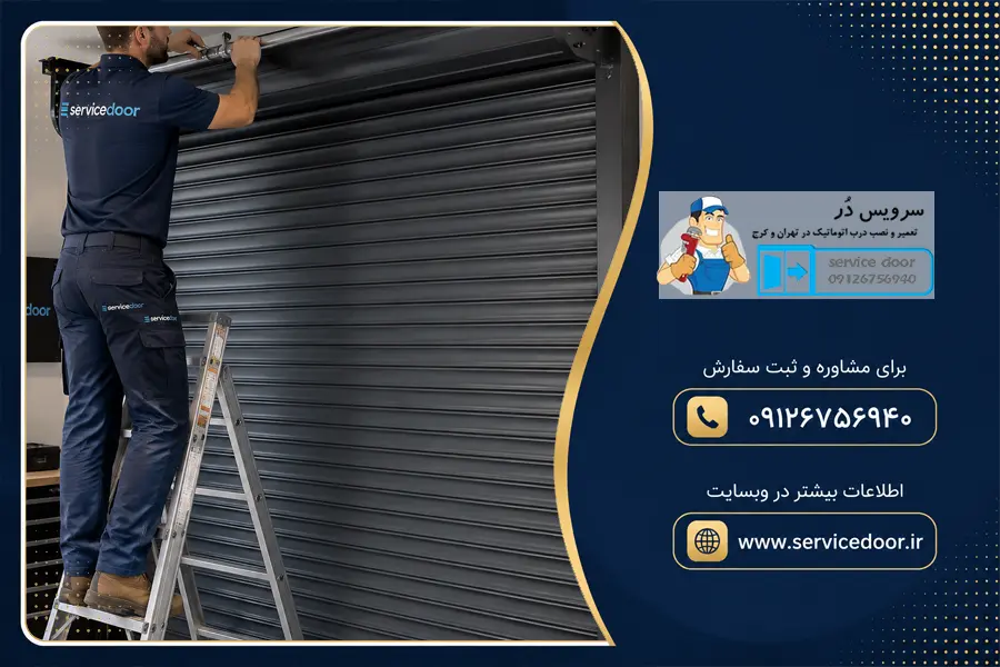 تعمیر کرکره برقی ساید اکسز