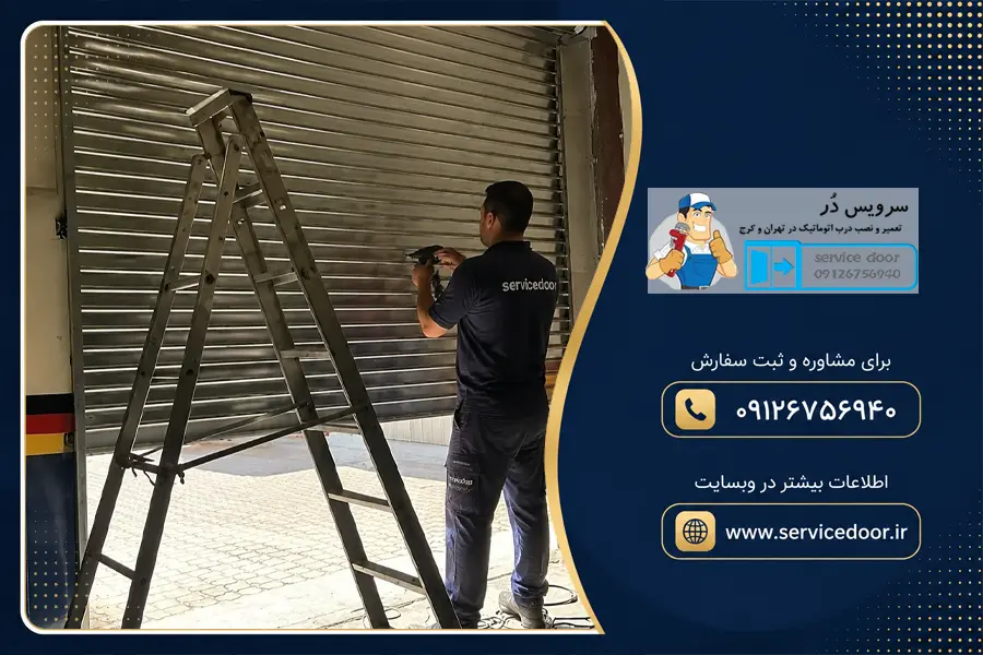 تعمیر کرکره برقی توبولار اکتیو