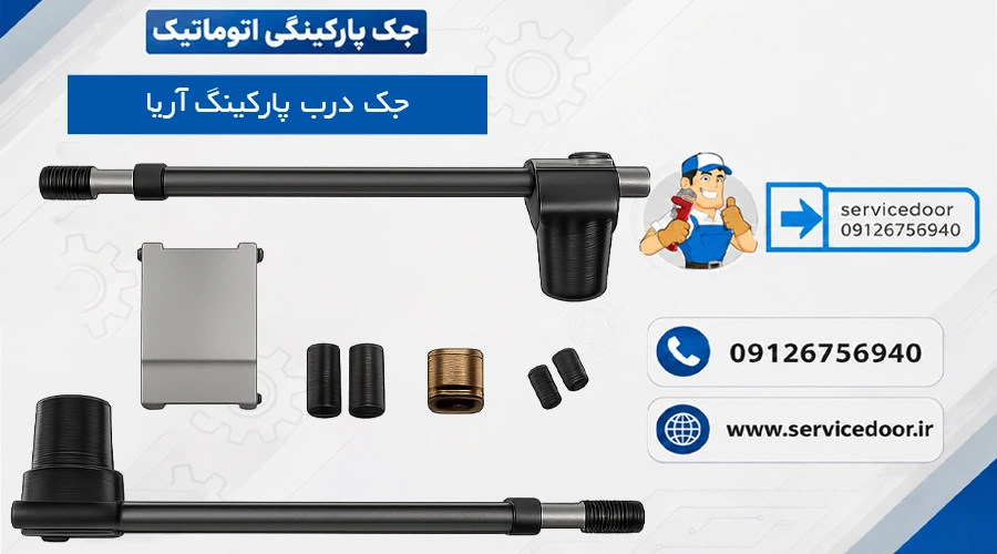 نمایندگی و 🔧 تعمیرات جک درب پارکینگ آریا Aria 2 تعمیرات جک درب پارکینگ آریا