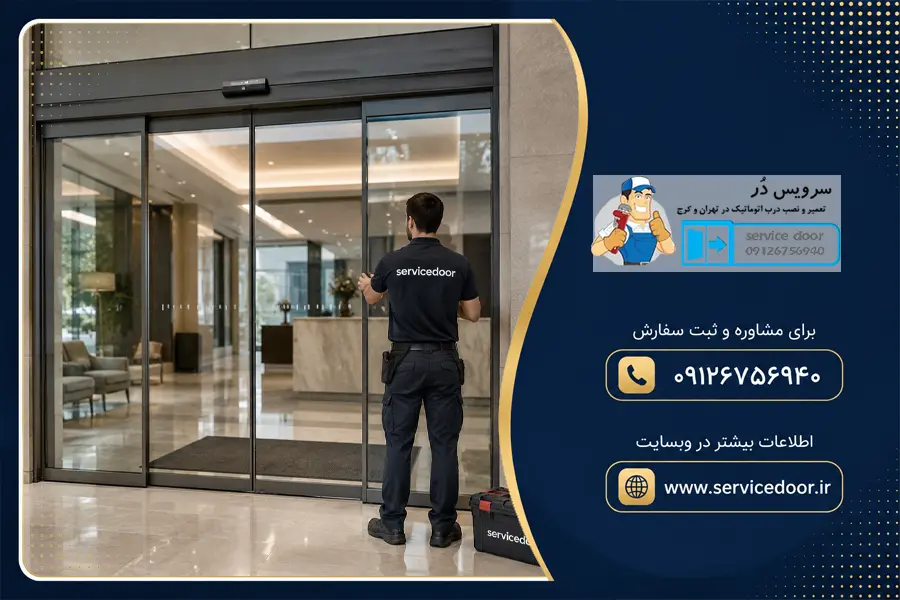 تعمیرات شیشه درب اتوماتیک غرب در تهران 2 تعمیرات شیشه درب اتوماتیک غرب در تهران