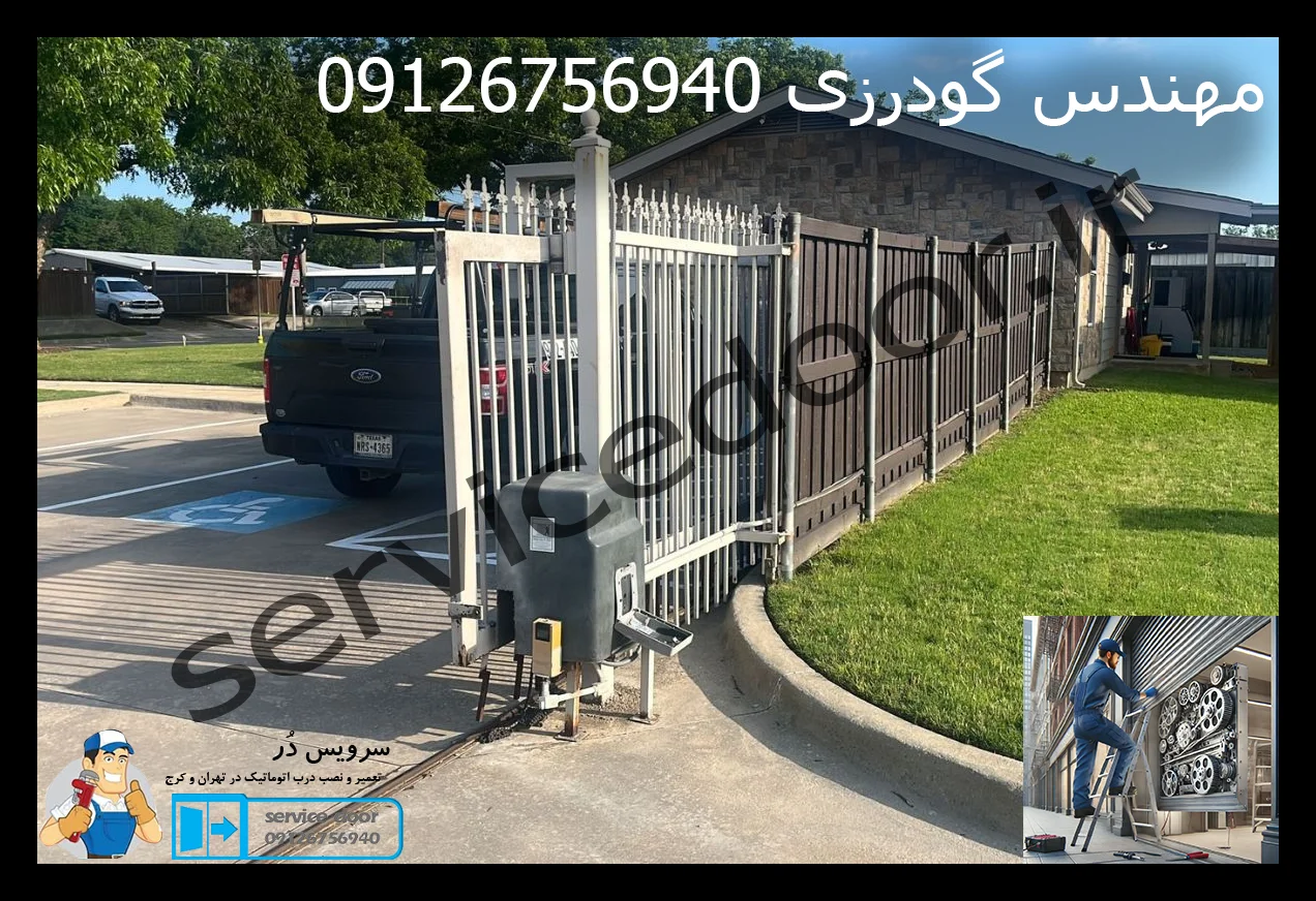 فروش و نصب و تعمیر درب اتوماتیک 2 فروش و نصب و تعمیر سرویس دُر