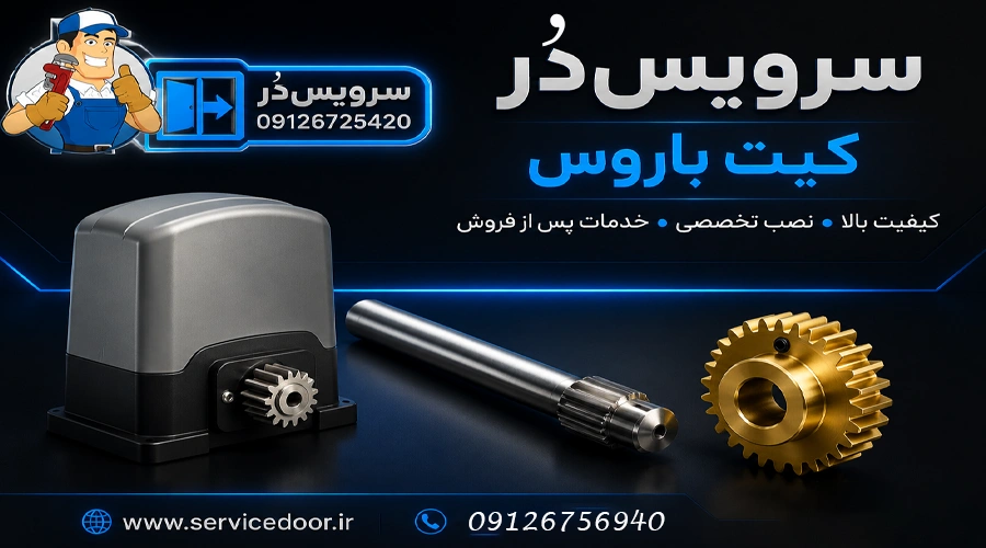 نمایندگی و تعمیرات جک درب پارکینگ 🛠️ باروس BAROS 2 تعمیرات جک درب پارکینگ باروس