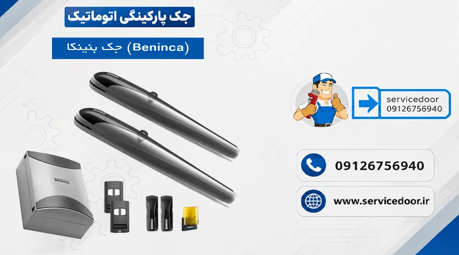 نمایندگی و 🔧 تعمیرات جک درب پارکینگ بنینکا Beninca 2 تعمیرات جک درب پارکینگ بنینکا