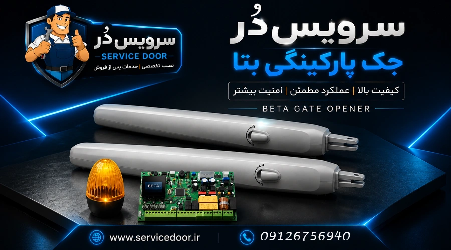 نمایندگی و 🛠️ تعمیرات جک درب پارکینگ بتا BETA 2 تعمیرات جک درب پارکینگ بتا