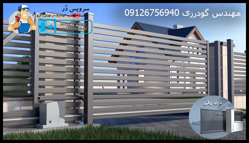 تعمیر درب ریلی 2 تعمیر درب ریلی سرویس در