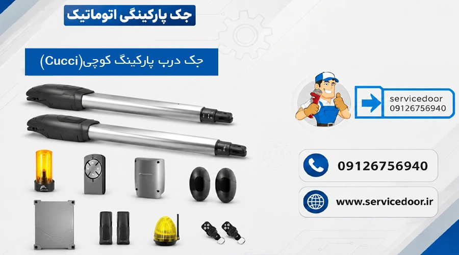 نمایندگی و 🛠️ تعمیرات جک درب پارکینگ کوچی Cucci 2 تعمیرات جک درب پارکینگ کوچی