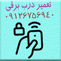 تعمیر درب برقی