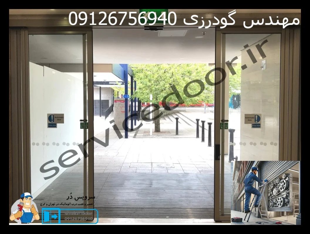 فروش و نصب و تعمیر درب اتوماتیک سرویس دُر