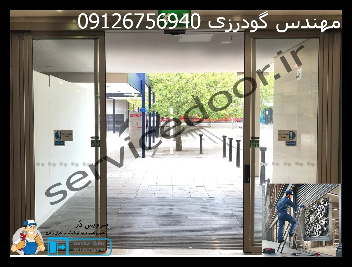 فروش و نصب و تعمیر درب اتوماتیک سرویس دُر