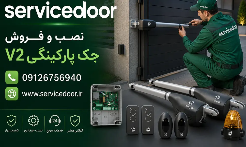 تعمیرات جک درب پارکینگ وی۲