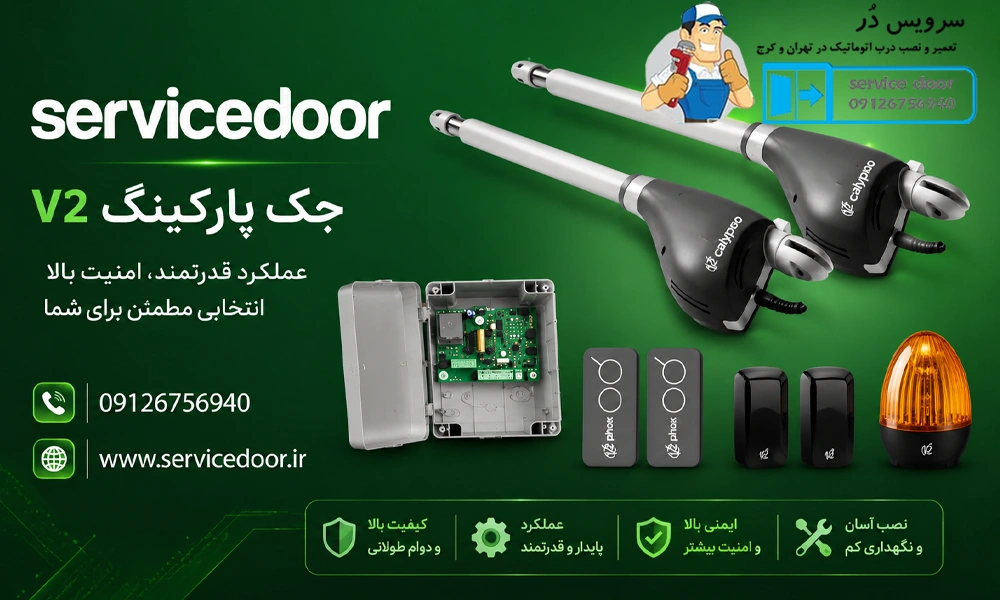 تعمیرات جک درب پارکینگ وی۲