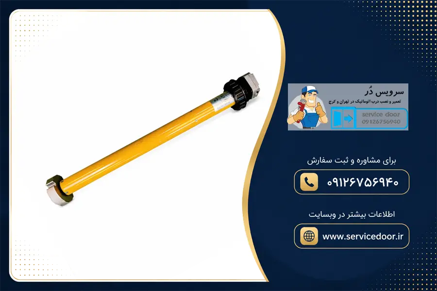 نمایندگی و 🛠️ تعمیر موتور کرکره برقی توبولار ایکوال (EQUAL) 2 تعمیر کرکره برقی توبولار ایکوال
