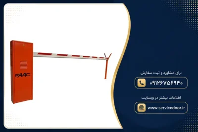 نمایندگی و 🚧 تعمیر راهبند فک (FAAC) 11 تعمیر راهبند فک