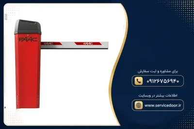 نمایندگی و 🚧 تعمیر راهبند فک (FAAC) 5 تعمیر راهبند فک