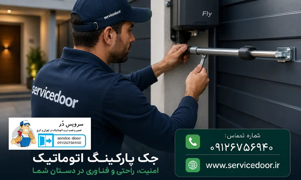 تعمیرات جک درب پارکینگ فلای