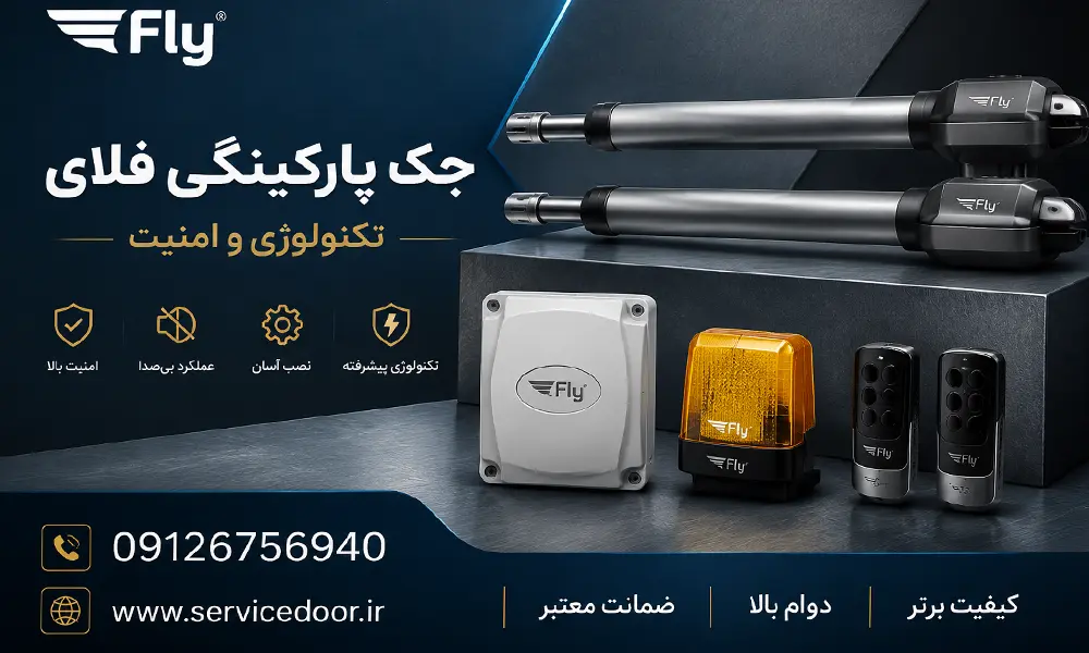 تعمیرات جک درب پارکینگ فلای