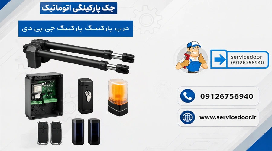 تعمیرات جک درب پارکینگ جی‌ بی‌ دی GBD