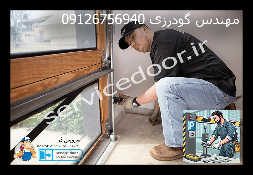 تعمیر درب پارکینگ 4 تعمیر درب پارکینگ سرویس دُر