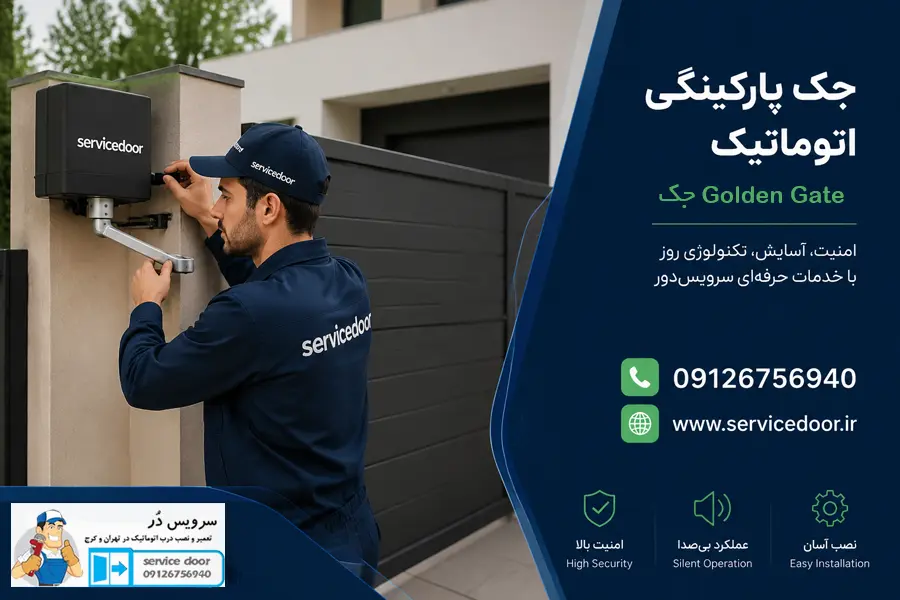 تعمیرات جک درب پارکینگ گلدن گیت