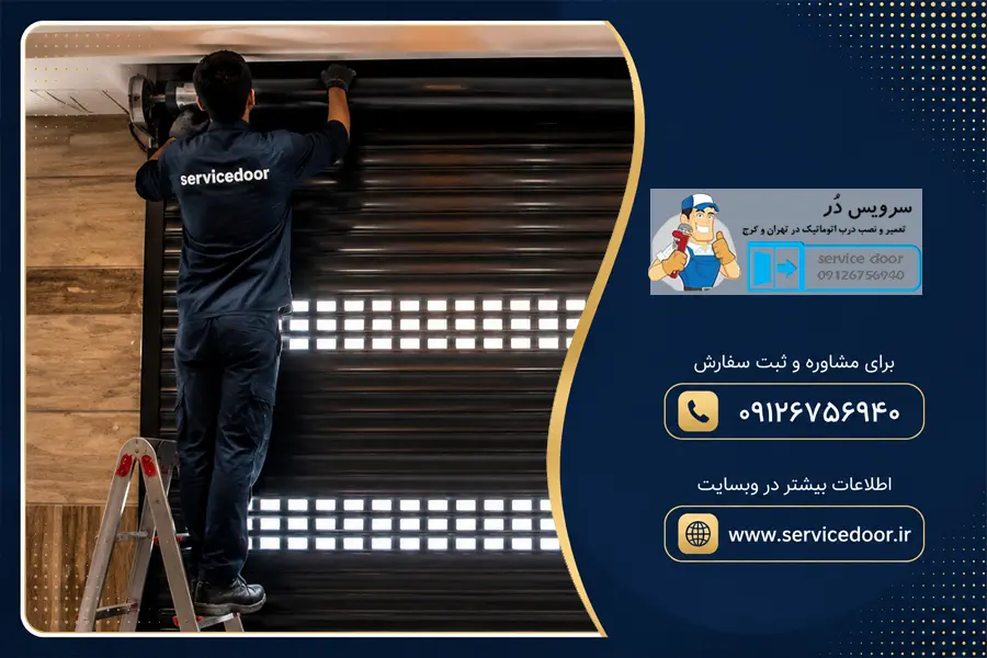 تعمیر کرکره برقی توبولار کوییکو