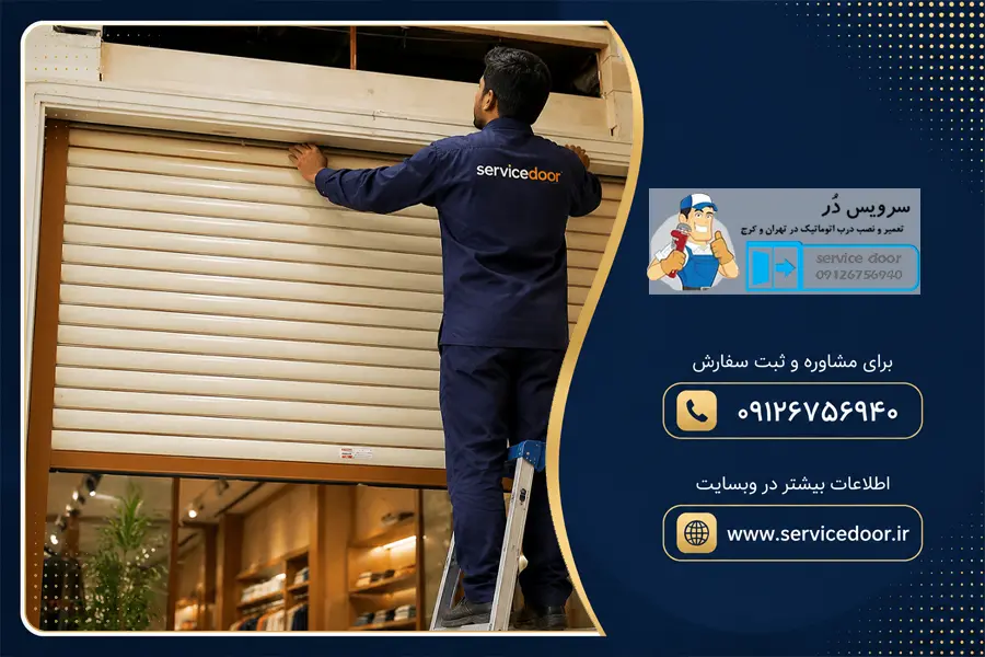 تعمیر کرکره برقی توبولار هیوت