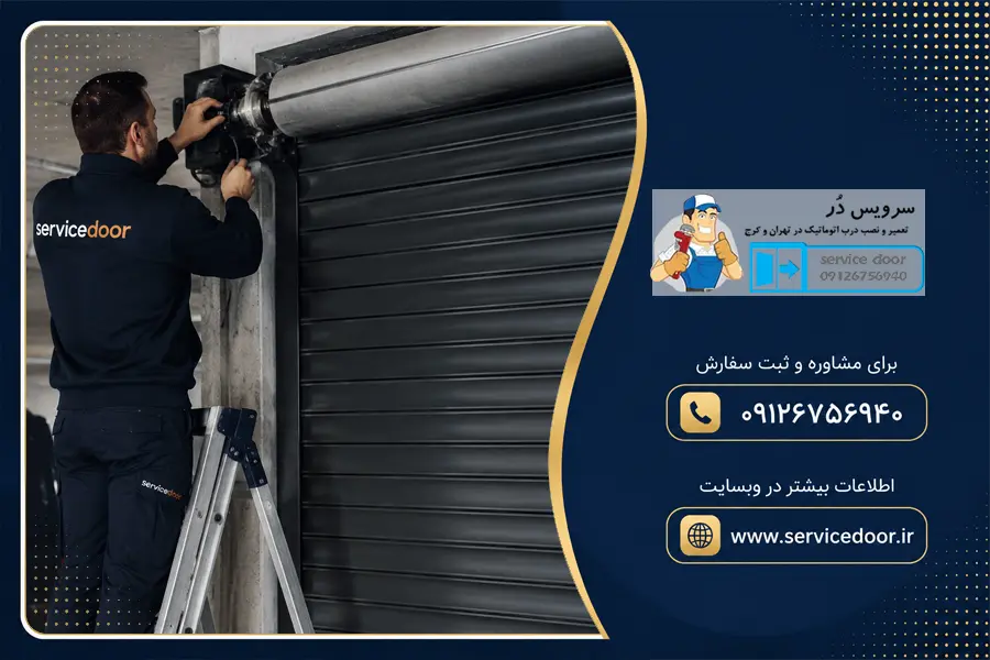 تعمیر کرکره برقی توبولار هایم