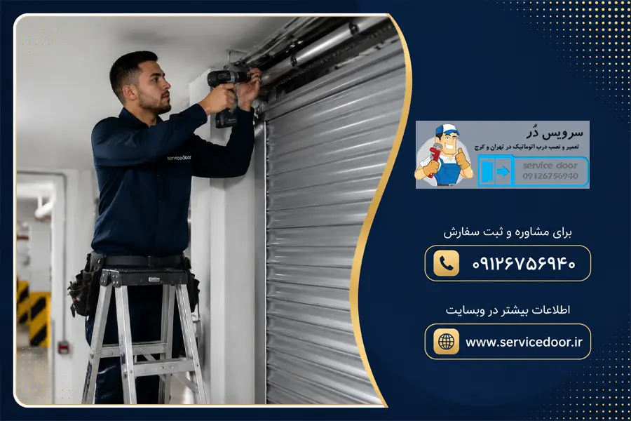 تعمیر کرکره برقی ساید اینفینیتی