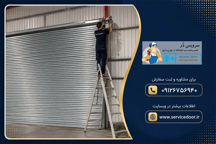 تعمیر کرکره برقی توبولار اینفینیتی
