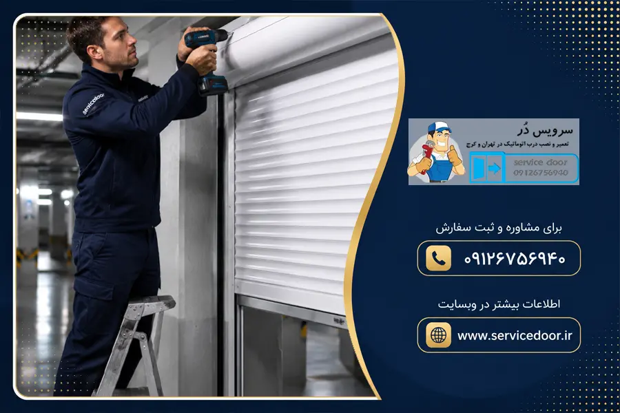 تعمیر کرکره برقی ساید کی تی ام