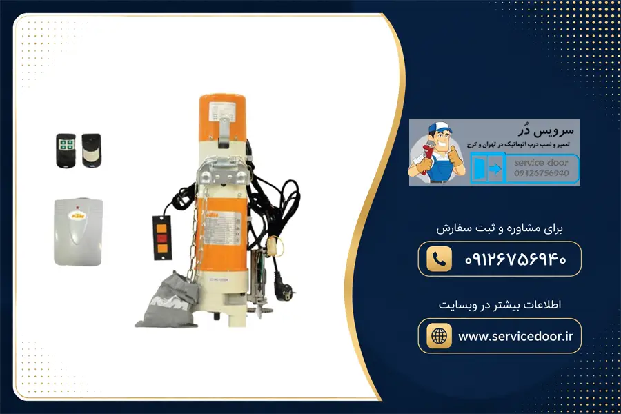 نمایندگی و ⚡ تعمیر موتور ساید کرکره برقی کی تی ام (KTM) 2 تعمیر کرکره برقی ساید کی تی ام (KTM)
