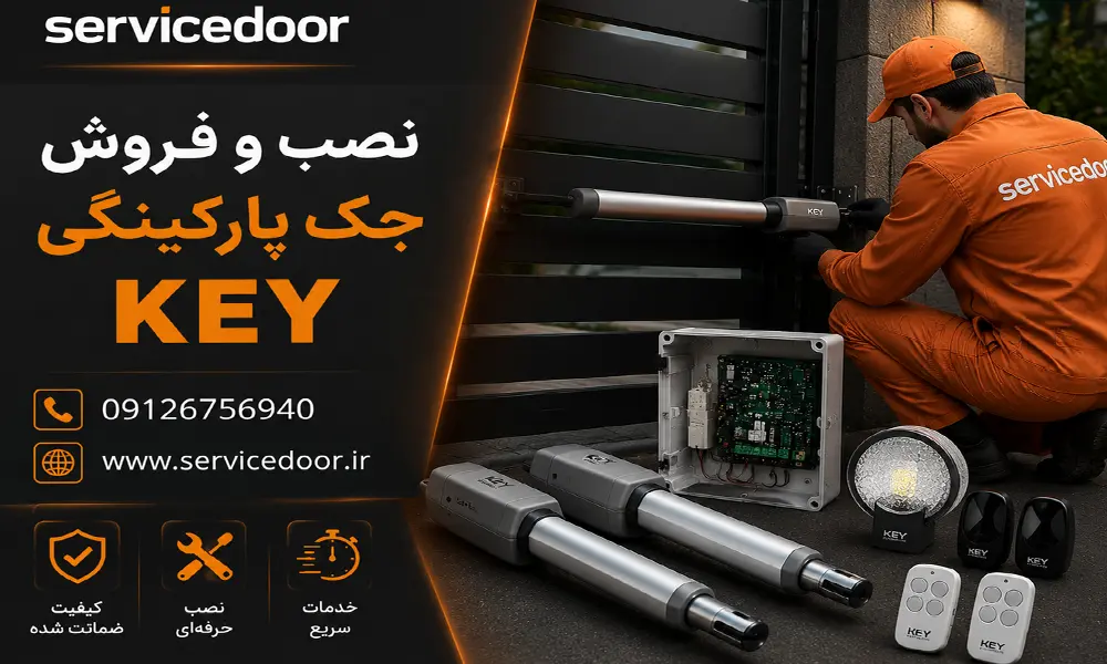 تعمیرات جک درب پارکینگ کی اتومیشن