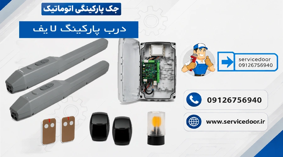 نمایندگی و ⚡ تعمیرات جک درب پارکینگ لایف LIFE 2 تعمیرات جک درب پارکینگ لایف
