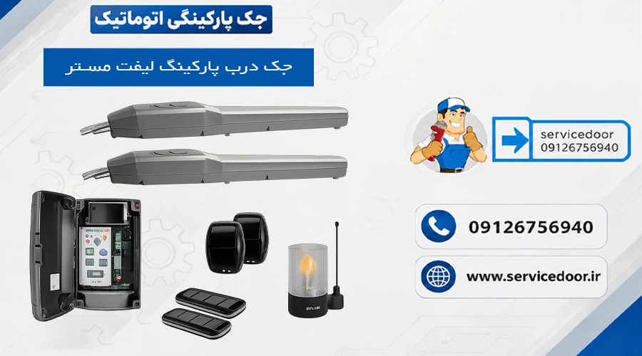 نمایندگی و ⚡ تعمیرات جک درب پارکینگ لیفت مستر Lift Master 2 تعمیرات جک درب پارکینگ لیفت مستر