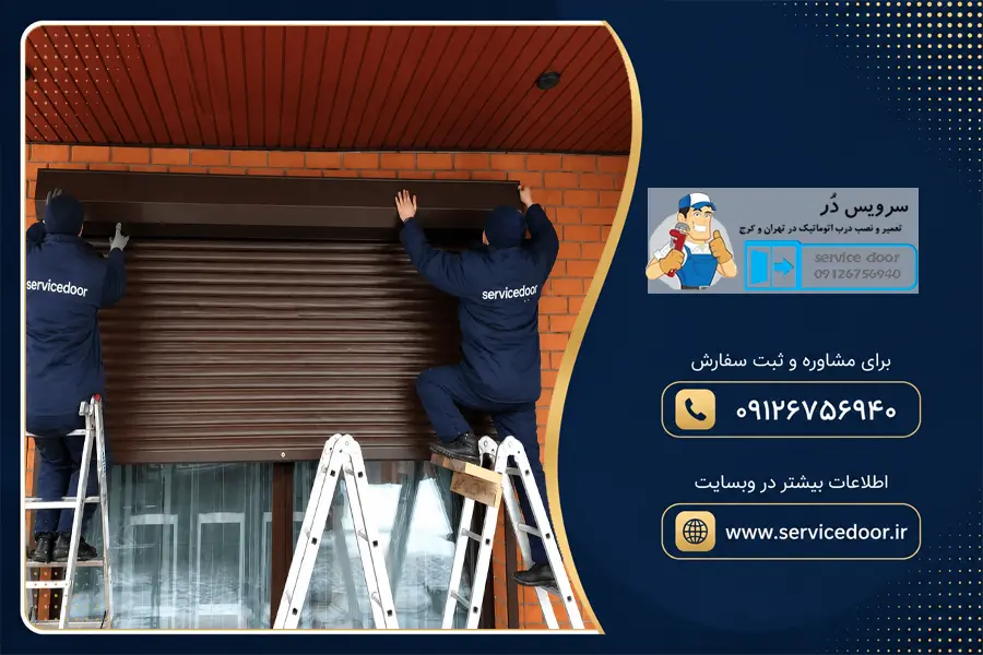 تعمیر کرکره برقی ساید لیپو