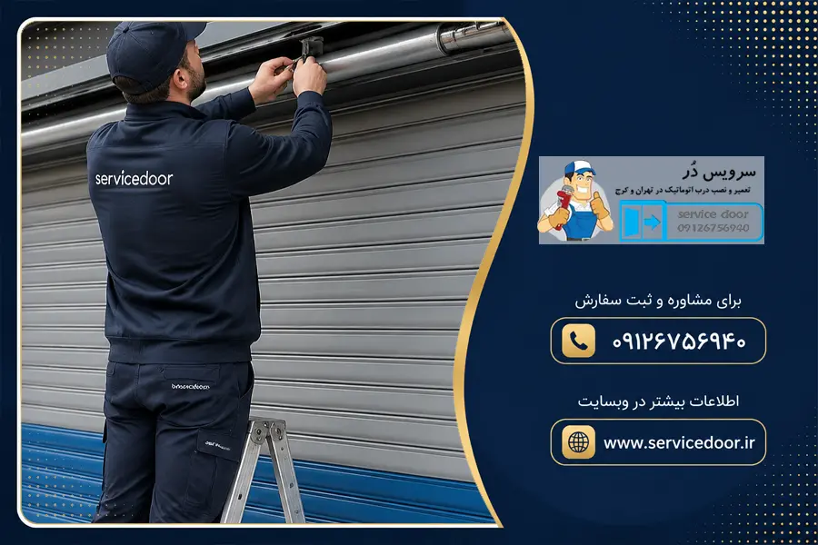 تعمیر کرکره برقی توبولار لیپو