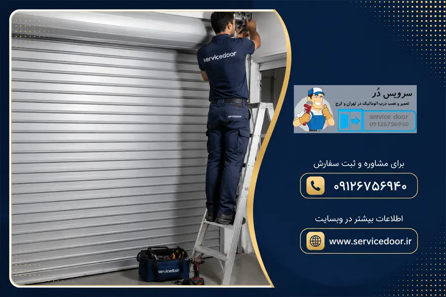 تعمیر کرکره برقی ساید لوادو