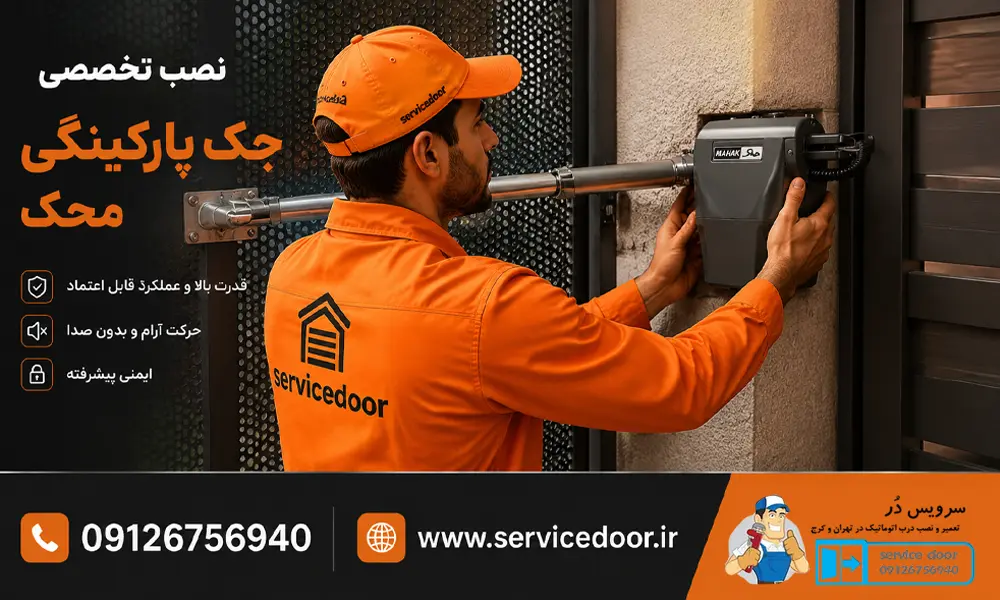 تعمیرات جک درب پارکینگ محک