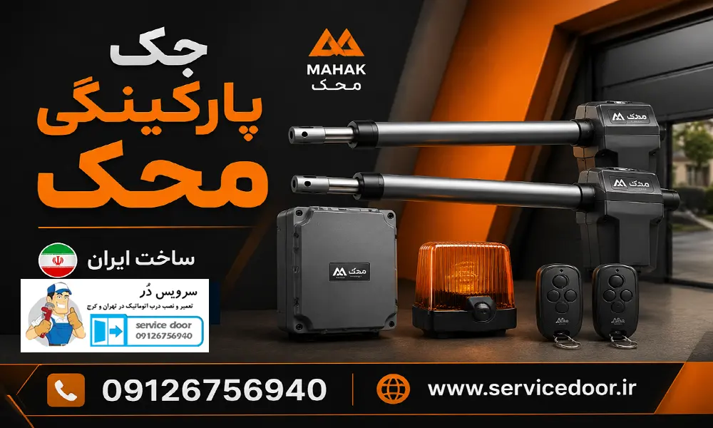 نمایندگی و 🔅تعمیرات جک درب پارکینگ محک MAHAK 2 تعمیرات جک درب پارکینگ محک