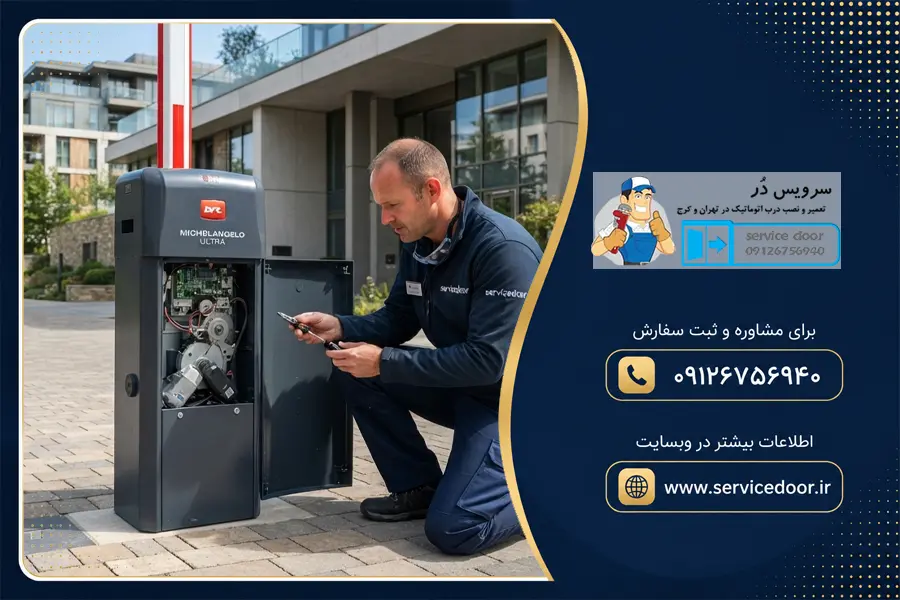 تعمیر راهبند ماکسیما