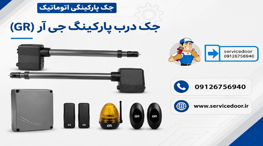 نمایندگی و 🛠️ تعمیرات جک درب پارکینگ جی آر GR 2 تعمیرات جک درب پارکینگ جی آر