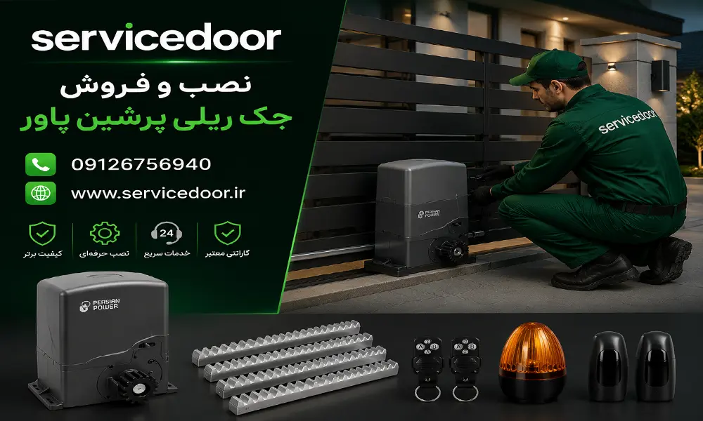 تعمیرات جک درب پارکینگ پرشین پاور