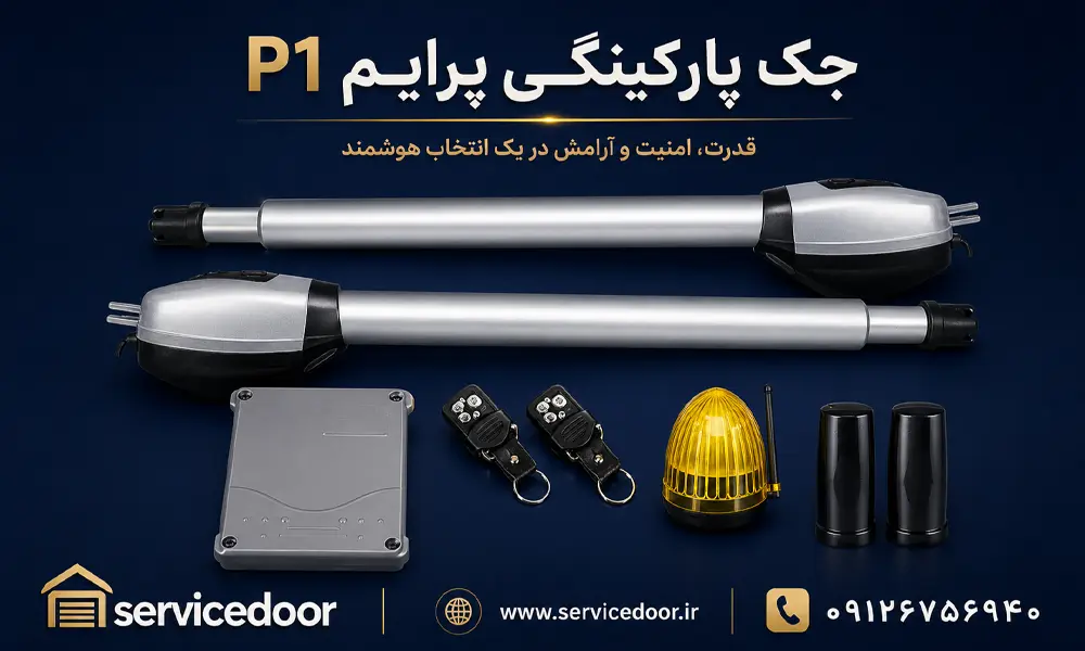 نمایندگی و 🔅تعمیرات جک درب پارکینگ پرایم Prime 3 تعمیرات جک درب پارکینگ پرایم
