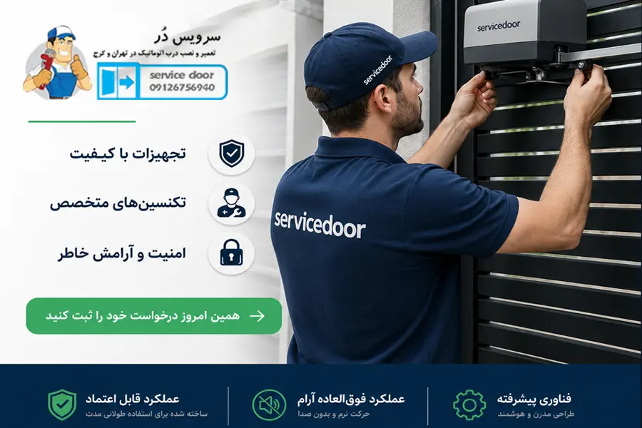 تعمیرات جک درب پارکینگ کویکو QUIKO