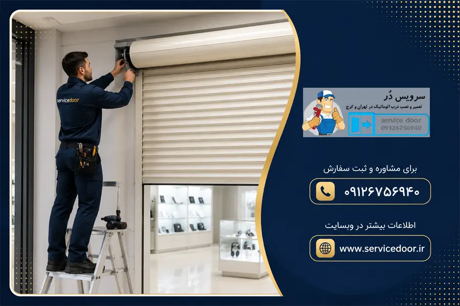 تعمیر کرکره برقی ساید ایکوال