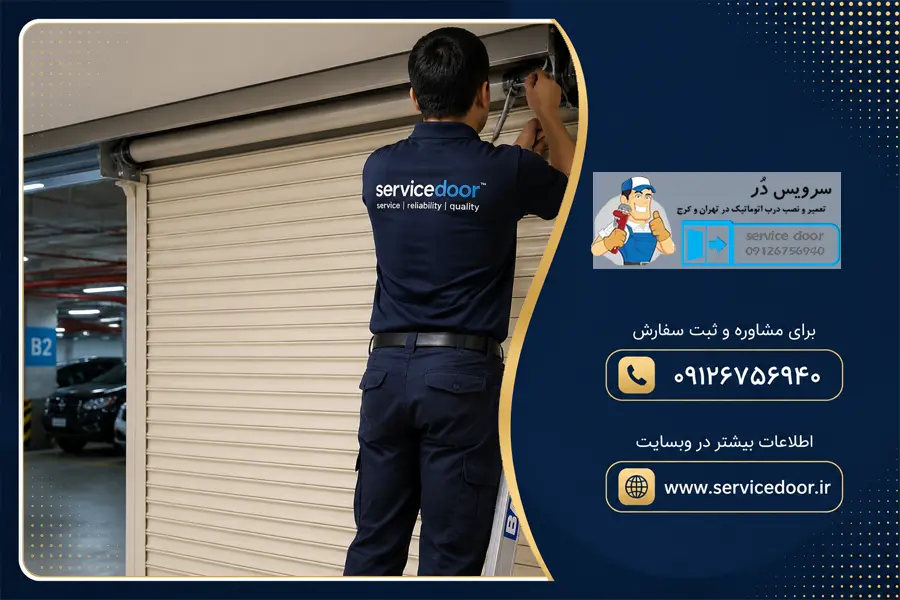تعمیر کرکره برقی ساید استیوا