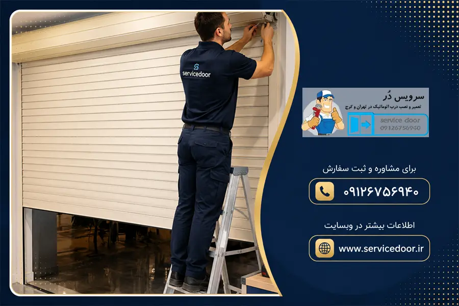 تعمیر کرکره برقی ساید روبوست