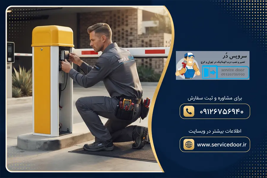 تعمیر راهبند سیماران تلسکوپی