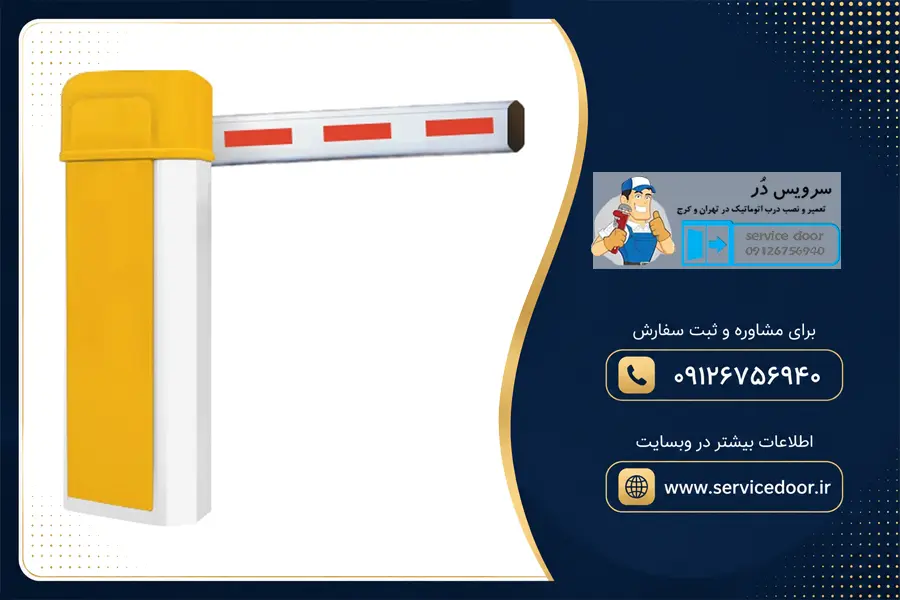 تعمیر راهبند سیماران تلسکوپی