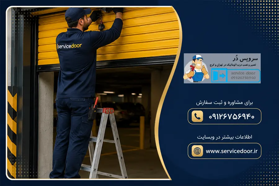تعمیر کرکره برقی توبولار مکس